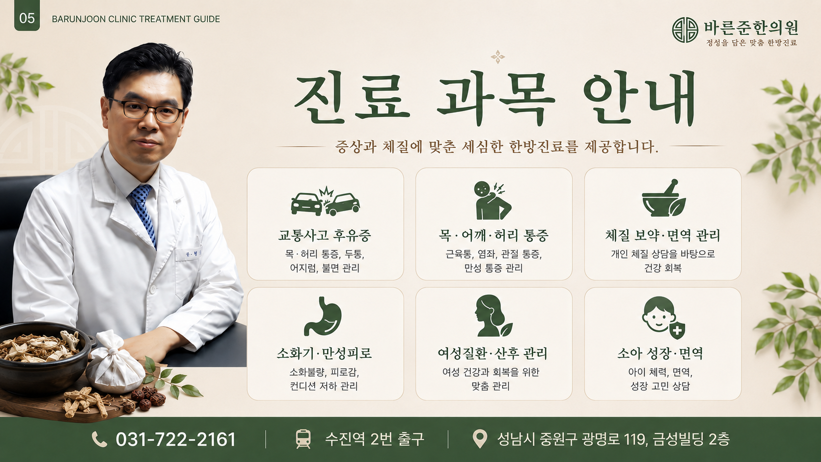 바른준한의원 진료 과목 안내 - 교통사고 후유증, 목 어깨 허리 통증, 체질 보약 면역 관리, 소화기 만성피로, 여성 건강 산후 관리, 갱년기 건강 상담, 공진단 상담, 소아 성장 면역